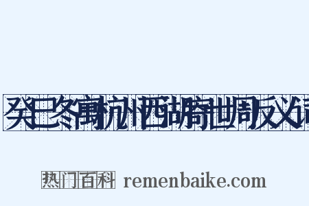 癸巳冬寓杭州西湖寄世周反义词是什么意思的图片